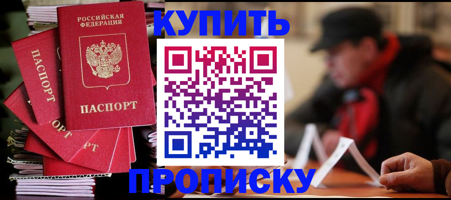 купить прописку в Ак-Довураке