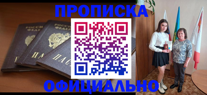 прописка законно в Ак-Довураке